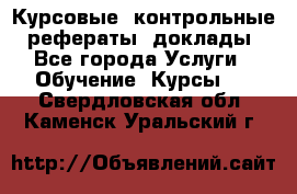 Курсовые, контрольные, рефераты, доклады - Все города Услуги » Обучение. Курсы   . Свердловская обл.,Каменск-Уральский г.